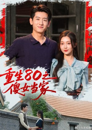 Chong Sheng 80 Zhi Sha Nv Dang Jia (2025) poster