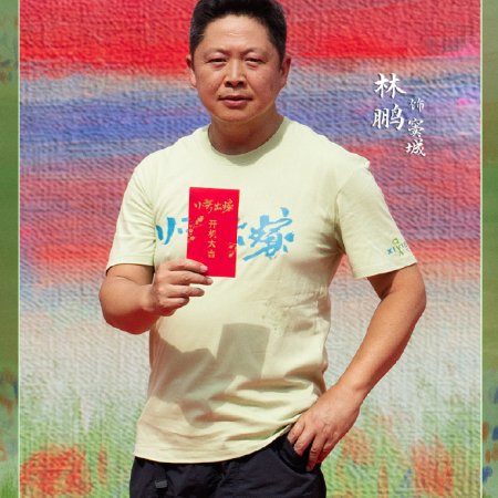 Xiao Fang Chu Jia ()
