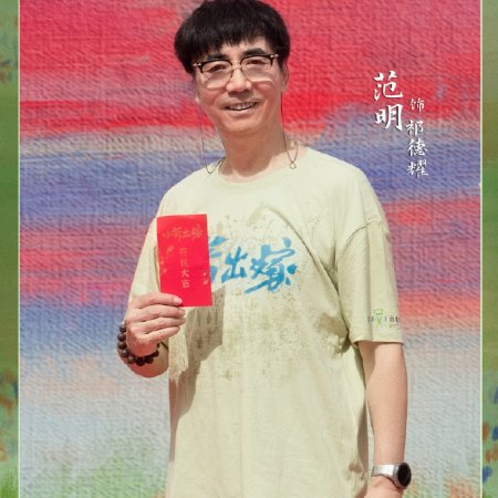 Xiao Fang Chu Jia ()
