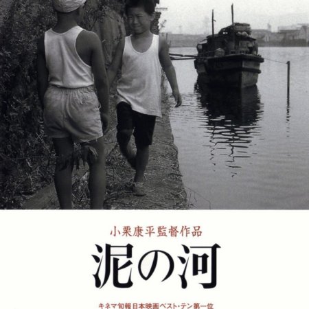 Muddy River (1981)