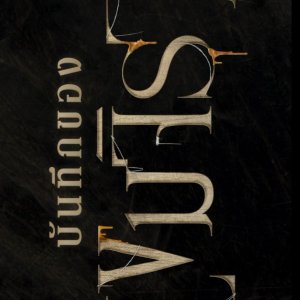 Khemjira Documentary (2025)