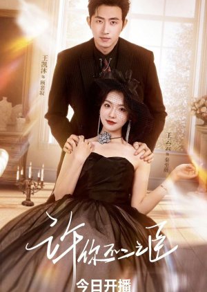 Xu Ni Bu Er Zhi Chen (2025) poster