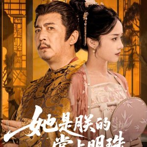 Ta Shi Zhen De Zhang Shang Ming Zhu (2025)
