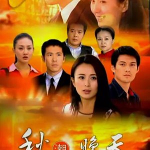Qiu Chao Xiang Wan Tian (2002)