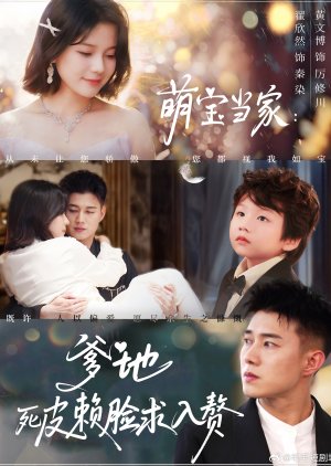 Meng Bao Dang Jia: Die Di Si Pi Lai Lian Qiu Ru Zhui (2025) poster