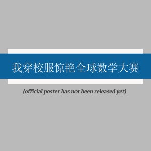 Wo Chuan Xiao Fu Jing Yan Quan Qiu Shu Xue Da Sai ()