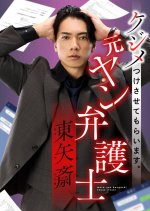 Kejime Tsukesasete Moraimasu. Moto Yan Bengoshi Toya Itsuki Japanese Drama(2025) photo