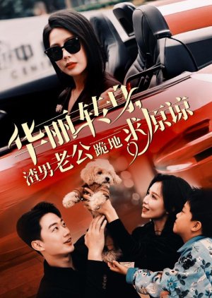 Hua Li Zhuan Shen, Zha Nan Lao Gong Gui Di Qiu Yuan Liang (2024) poster
