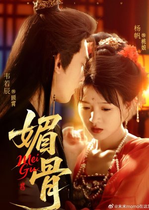 Mei Gu (2025) poster
