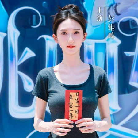 Hei Tao Si Jie Mei (2025)
