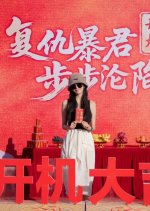 Fu Chou Bao Jun Bu Bu Lun Xian Chinese Drama(2025) photo