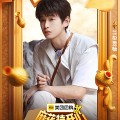 Mahua's Fun Age Season 2 Chinese TV Program photo