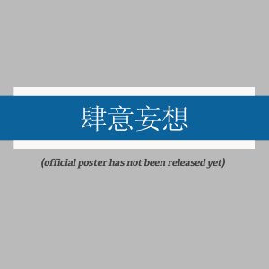 Si Yi Wang Xiang ()