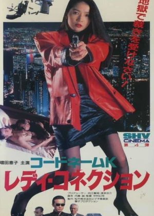 Codename K: Lady Connection (1991) poster