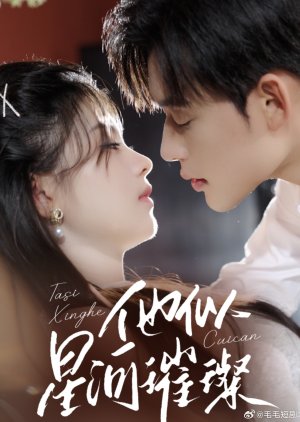 Ta Si Xing He Cui Can (2025) poster