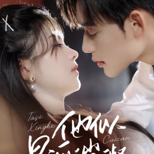 Ta Si Xing He Cui Can (2025)