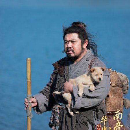 Duel on Mount Hua: Southern Emperor and Northern Beggar (2025)