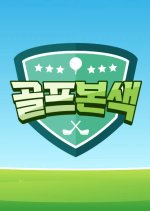 Golf's True Colors Korean Drama photo