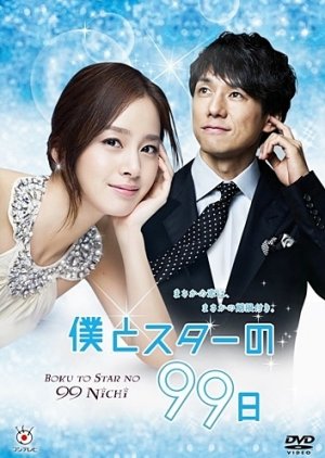 Boku to Star no 99 Nichi (2011) poster