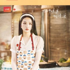 A Taste Called Qingxi Chinese Drama photo