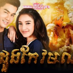 Kaew Kumpun Thai Drama photo