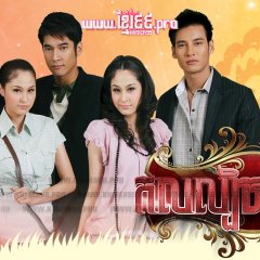 Liam Ruk Thai Drama photo