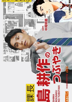 Kacho Shima Kosaku no Tsubuyaki (2024) poster