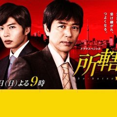 Shokatsu Damashii Japanese Drama photo