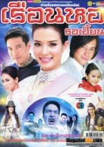 Ruen Hor Ror Hien Thai Drama photo