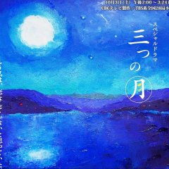 Mitsu no Tsuki Japanese Drama photo