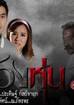 Hong Hoon Thai Drama(2015) photo