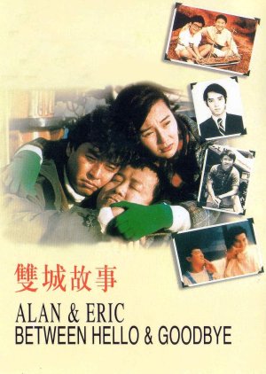 Alan & Eric: Between Hello and Goodbye (1991) poster