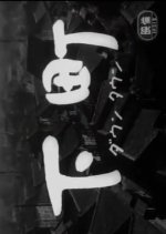 Downtown Japanese Movie(1957) photo