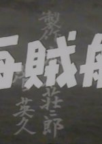 Pirates Japanese Movie photo