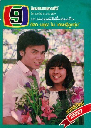 Sed Thee Luk Thung (1984) poster