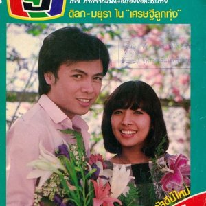 Sed Thee Luk Thung (1984)