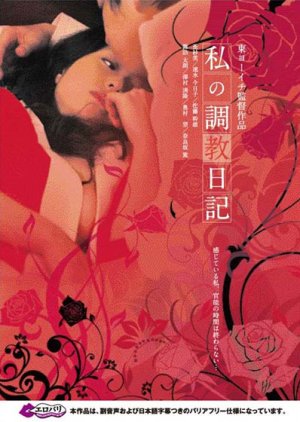 Watashi no Chokyo Nikki (2010) poster