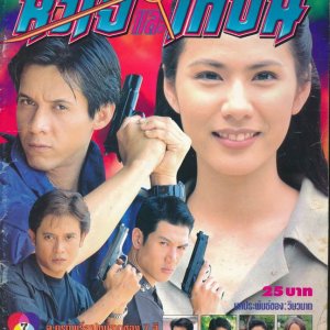 Hua Jai Lae Kai Puen (1998)