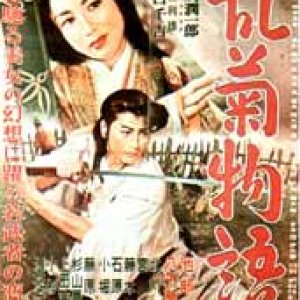 Rangiku Monogatari (1956)