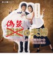Fake Couple japanese drama review