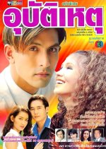 Ubathteehet Thai Drama(1998) photo