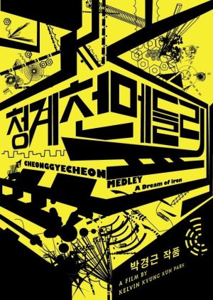 Cheonggyecheon Medley: A Dream of Iron (2010) poster