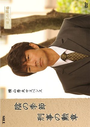 Yokoyama Hideo Suspense - Keiji no Kunsho (2016) poster