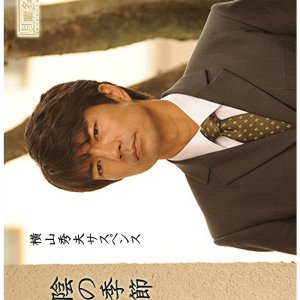Yokoyama Hideo Suspense - Keiji no Kunsho (2016)