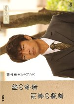 Yokoyama Hideo Suspense - Keiji no Kunsho Japanese Drama photo