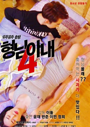 My Brother's Wife 4 - Space Princess Choon Hyang (2018) poster