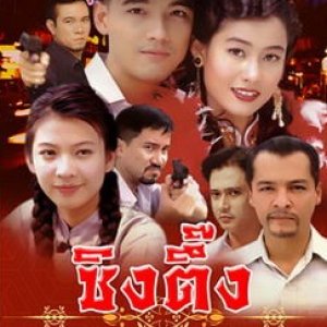 Sing Tueng (2001)