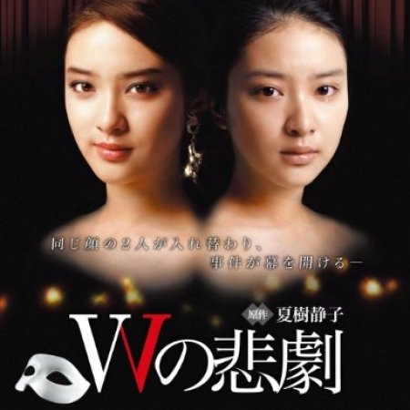 W no Higeki (2012)