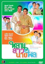 Laan Sao Naipon Thai Drama photo