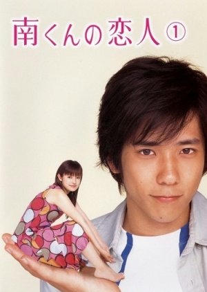 Minami-kun no Koibito (2004) poster